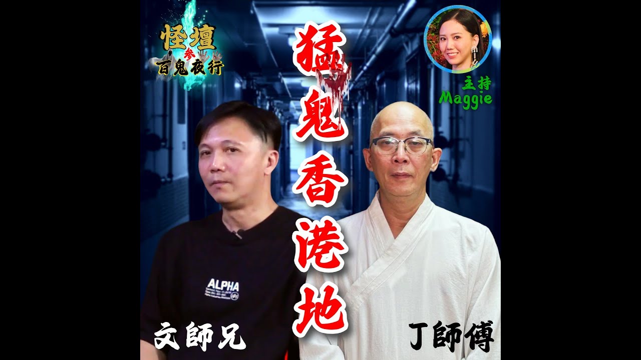 【怪壇叁。百鬼夜行】第三話 - 猛鬼香港地 （嘉賓：文師兄 J師傅）