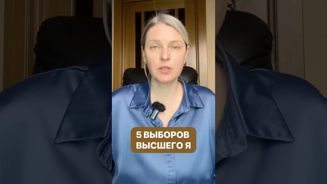 5 выборов высшего Я