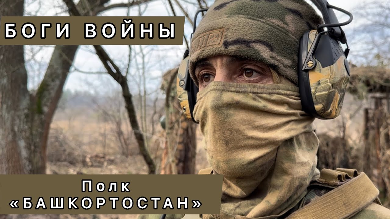 Боги войны. Полк «Башкортостан». Репортаж Ильяса Батыргариева