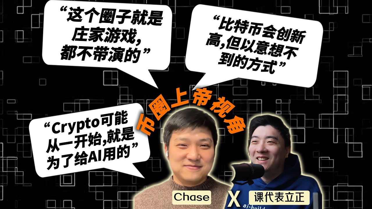 “比特币2026会创新高，因为已经被庄家控制了”｜前交易所高管离职前专访