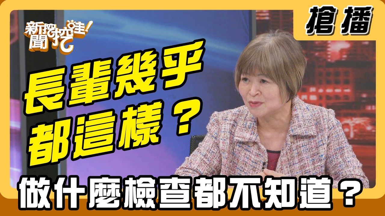 【搶播】長輩幾乎都這樣？ 做什麼檢查都不知道？