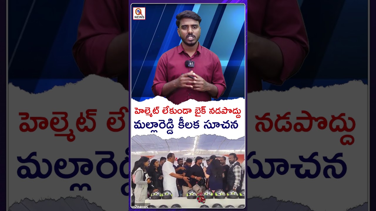 హెల్మెట్ లేకుండా బైక్ నడపొద్దు.. #mallareddy #helmetsafety  #roadsafety #bikesafety #wearhelmet
