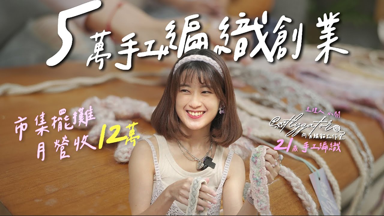 21歲用5萬在「市集擺攤創業」，單月營收12萬的「手工編織系少女」！｜Catlygator 內有鱷貓工作室🐊🐈｜我媽叫我不要創業！