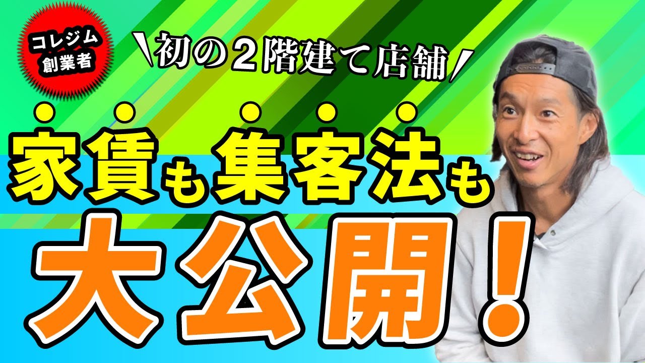 【新店舗オープン！】コレジムの家賃も集客法も大暴露します！