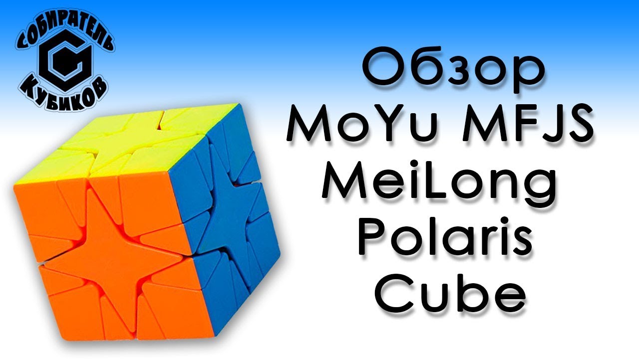 Обзор MoYu MFJS MeiLong Polaris Cube