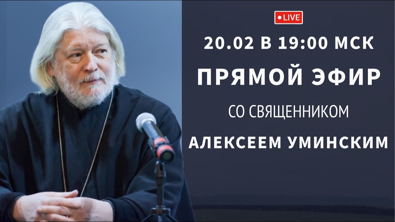 «Братья, постимся постом приятным»  — о. Алексей Уминский, прямой эфир перед Великим Постом 20.02.26