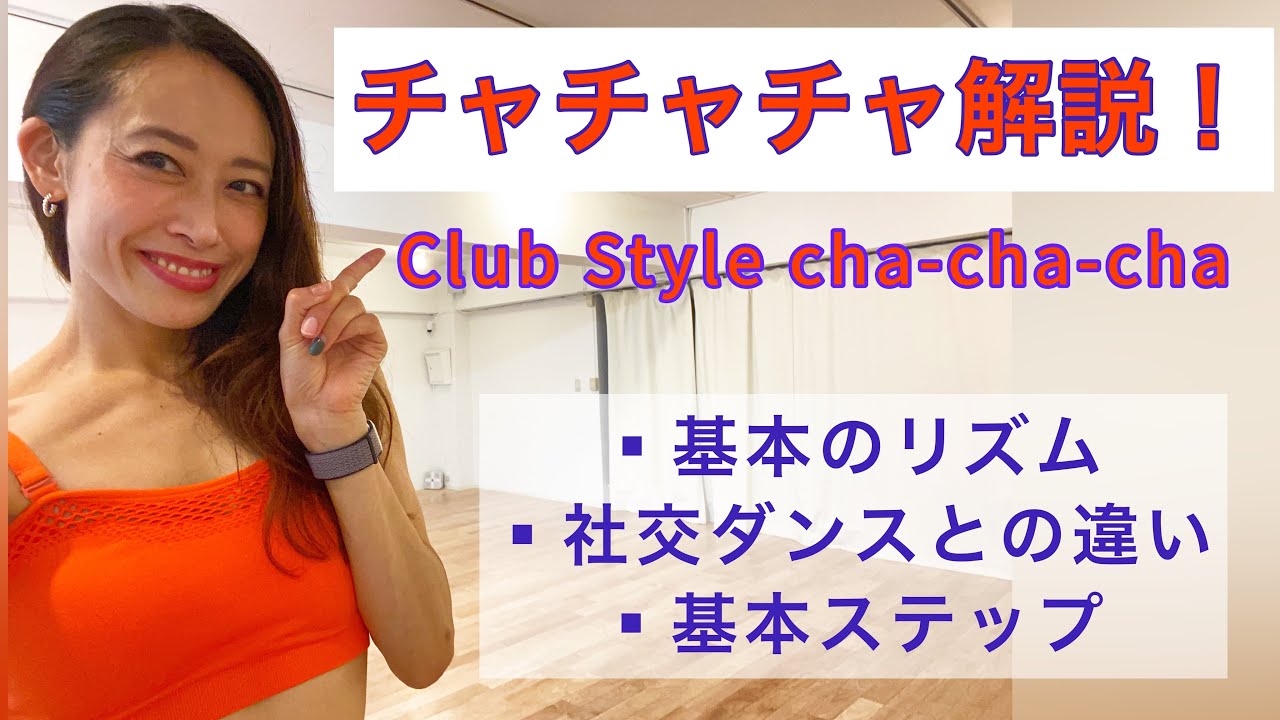 【ダンス基礎】チャチャチャ解説！〜Club Style Chachacha〜