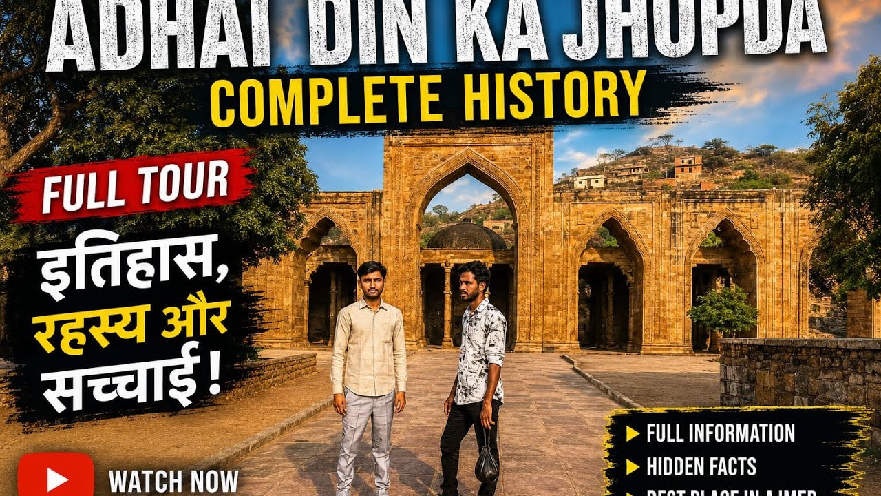 ढाई दिन का झोपड़ा,जो 1192 ईस्वी में मोहम्मद गोरी के आदेश पर कुतुबुद्दीन ऐबक द्वारा बनवाई गई थी
