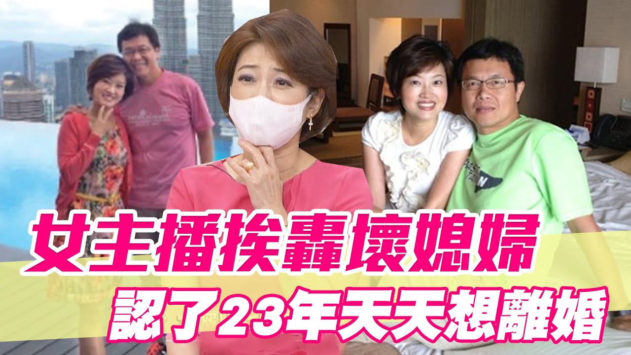 【精華版】女主播挨轟壞媳婦  認了23年天天想離婚
