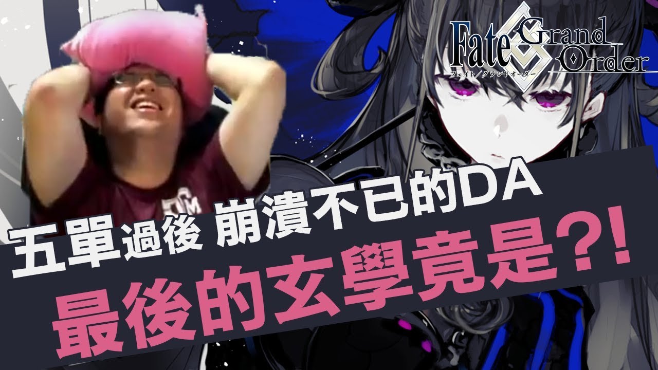 《FGO抽卡》紫式部抽到崩潰?!｜五單沒有PU五星?｜DA台最暖心的一次抽卡｜DA的抽卡精華