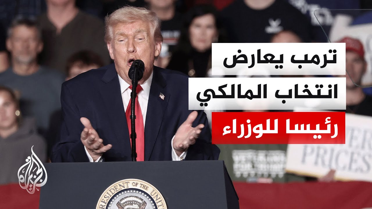 ترمب: لن تقدم الولايات المتحدة أي مساعدة للعراق إذا انتُخب المالكي