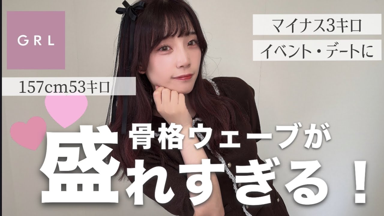 【GRL購入品】本当にっっ！可愛い！！骨格ウェーブが最強に可愛くなる！着痩せ高見えアイテム！！【骨格ウェーブ】