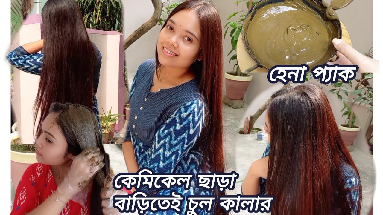 এই হেনা হেয়ারপ্যাকে চুলের যত্ন সাথে বোনাস চুলের রঙ বিনা কেমিকেলে #vlog #youtube #haircare #colour