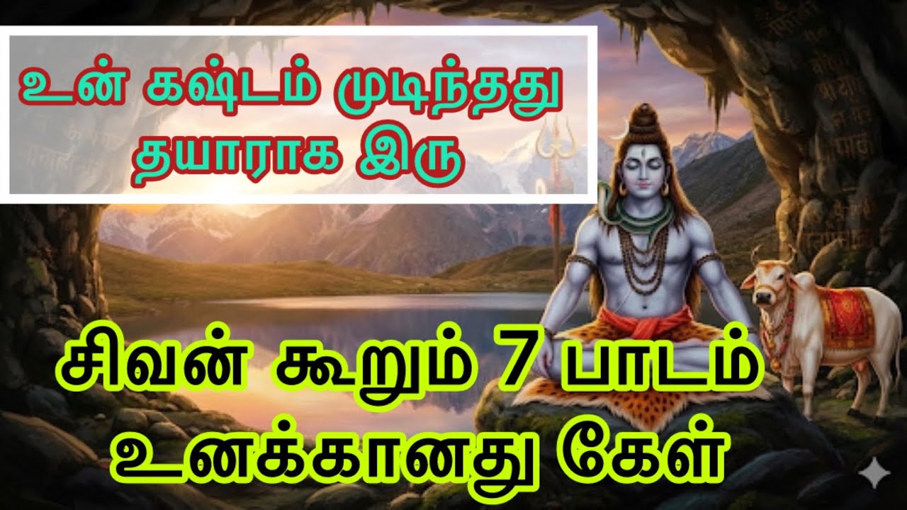 உன் கஷ்டம் முடிந்தது இனி ராஜயோகம் தான் சிவன் சொல்லும் 7 பாடத்தை கேள்|#sivan #sivansongs #சிவன் #lord