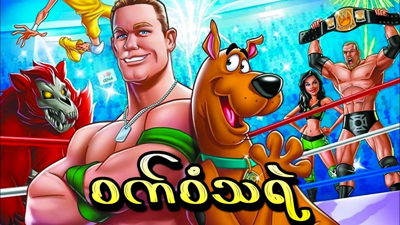 လက်ဝှေ့ပွဲကိုဖျက်စီးပြစ်မယ့် ဝက်ဝံသရဲ || Scooby Doo WrestleMania Mystery (2014 )