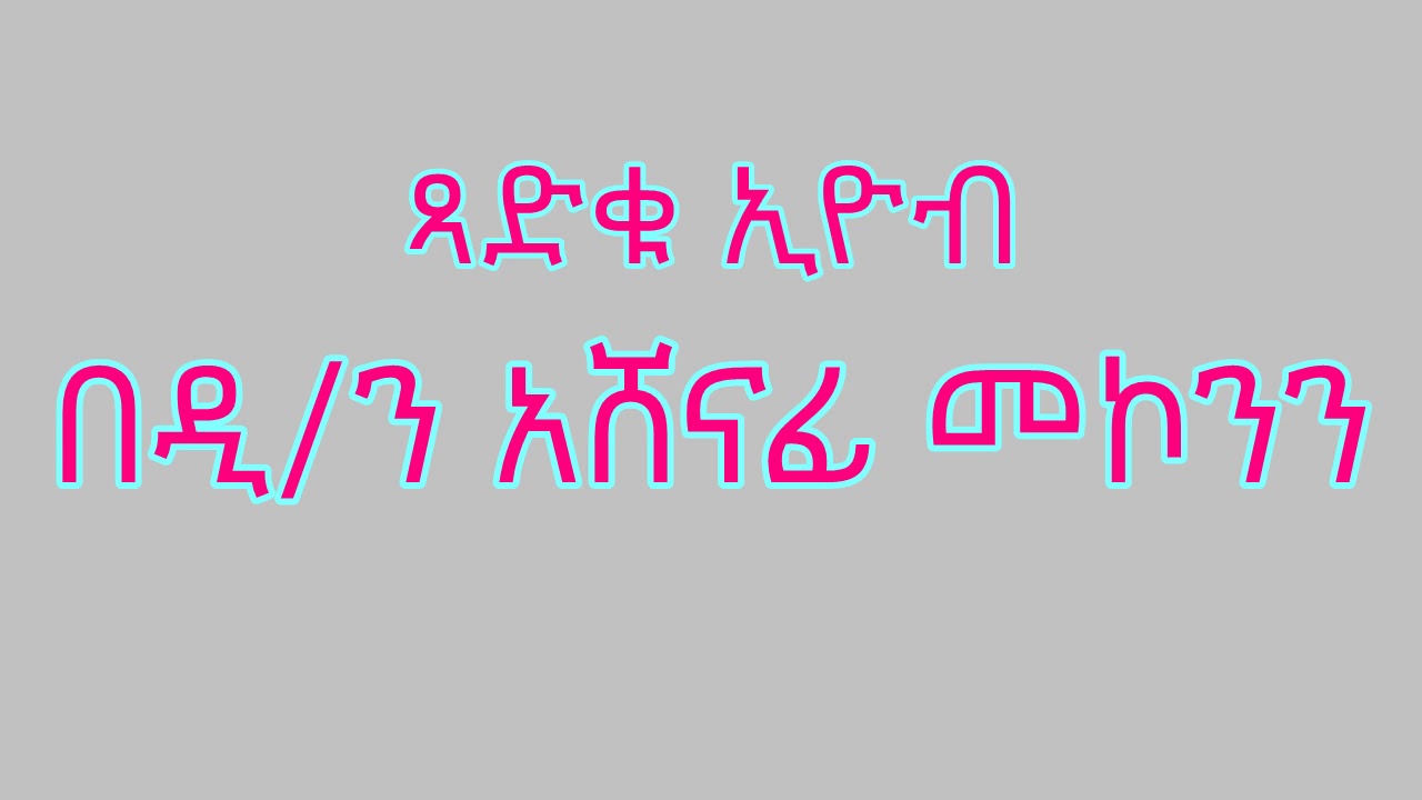 ጻድቁ ኢዮብ በዲ/ን አሸናፊ መኮንን Tsadku Eyob Deacon Ashenafi Mekonnen