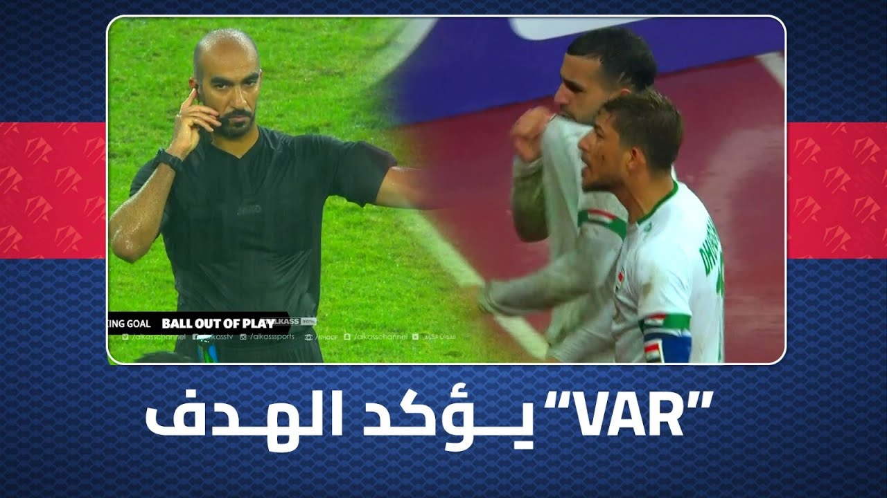 بعد العودة لتقنية الـ VAR ..الحكم يحتسب هدف آسو رستم ليمنح التقدم للعراق 2-0 أمام السعودية