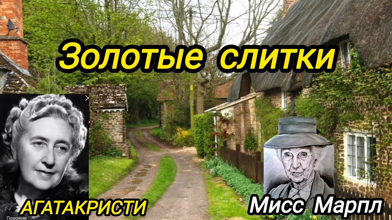 Золотые слитки /детектив/Агата Кристи