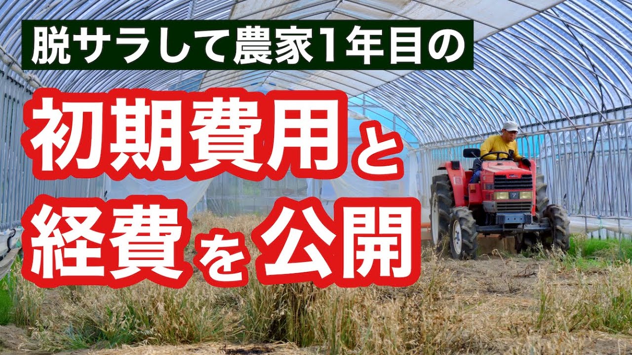 農家を始めるのに実際にかかった1年目の初期費用&経費を公開【新規就農】