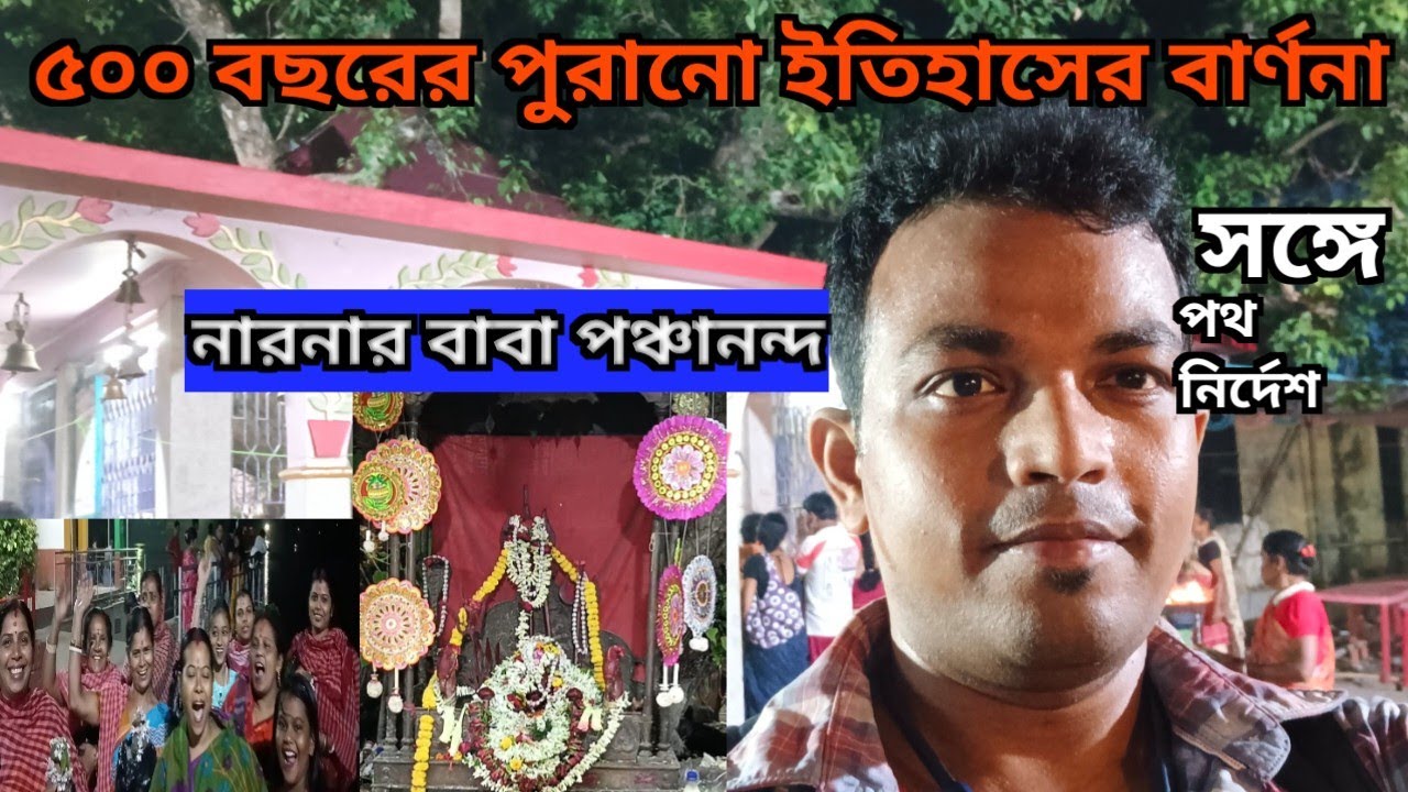 Narna Panchananda Mandir | নারনার পঞ্চানন্দের ইতিহাস  #Nanna_panchanada #Panchananda #Narna_History