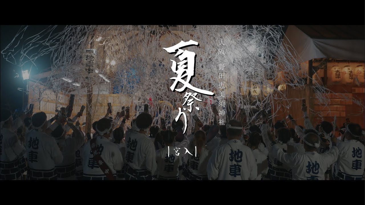 令和七年 野田恵美須神社夏祭り 宮入/Miyairi Nodaebisujinja Shrine Summer Festival 2025｜Osaka Japan
