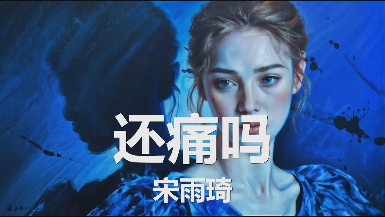 宋雨琦 (YUQI) - 还痛吗 (Gone Chinese ver.) (这一次 我们会在 十字路口 擦肩而过, 我 会永远记得 你眼中 的炙热) 【4K|歌词】💗♫