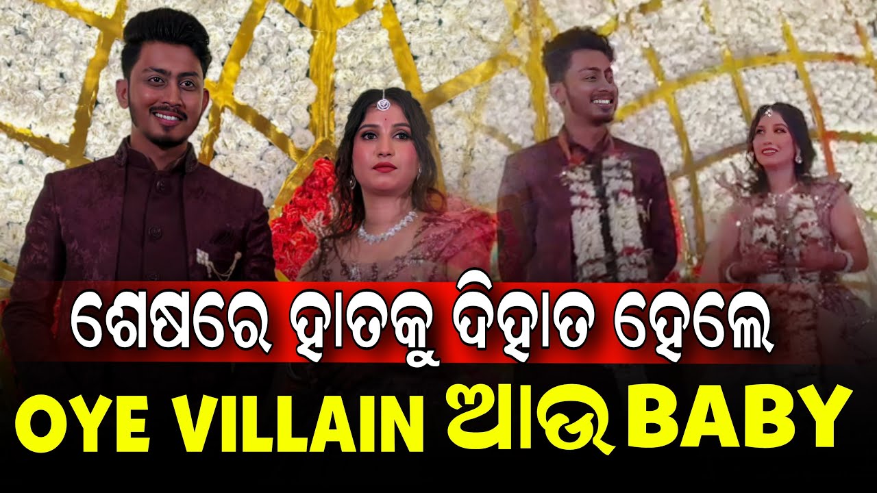 ଶେଷରେ ହାତକୁ ଦିହାତ ହେଲେ OYE VILLAIN ଆଉ BABY // @oyevillain0000
