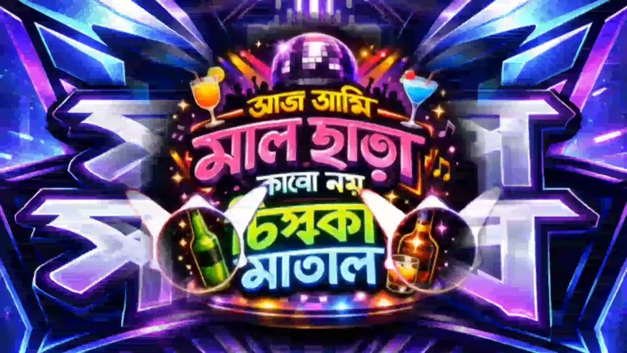 #aj_ami_mal_chara_karo_noy #disco_matal