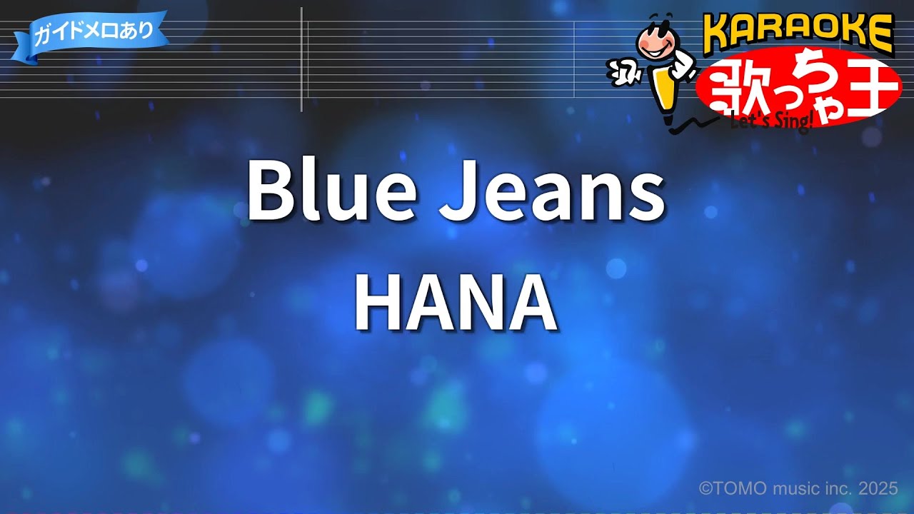 【カラオケ】Blue Jeans / HANA
