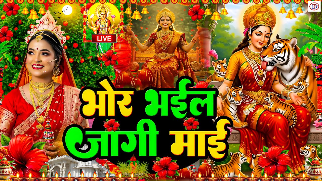 #न्यू देवी गीत 🌺 #जाग ए माई Durga Mata Bhajan 2025 | Bhojpuri devi geet | Durga puja navratri song