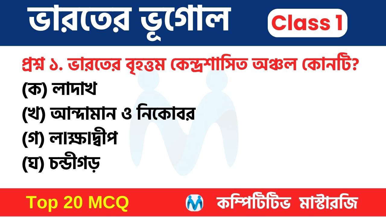 ভারতের ভূগোল | Indian Geography MCQs in Bengali | GEOGRAPHY OF INDIA Explained