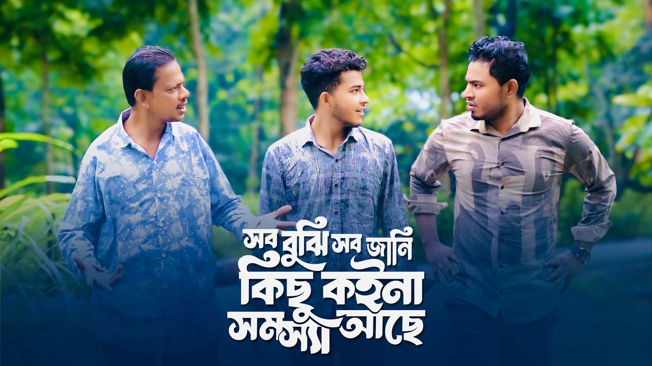 I understand everything, I know everything, there is no problem | New Bangla Song | Bangla New Song | Band Ghuri