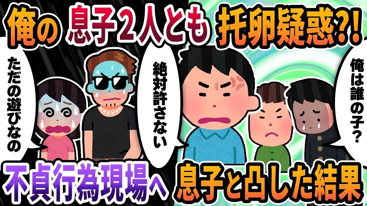 【2ch修羅場スレ】俺の息子2人とも托卵疑惑?!→DNA鑑定の結果は･･･