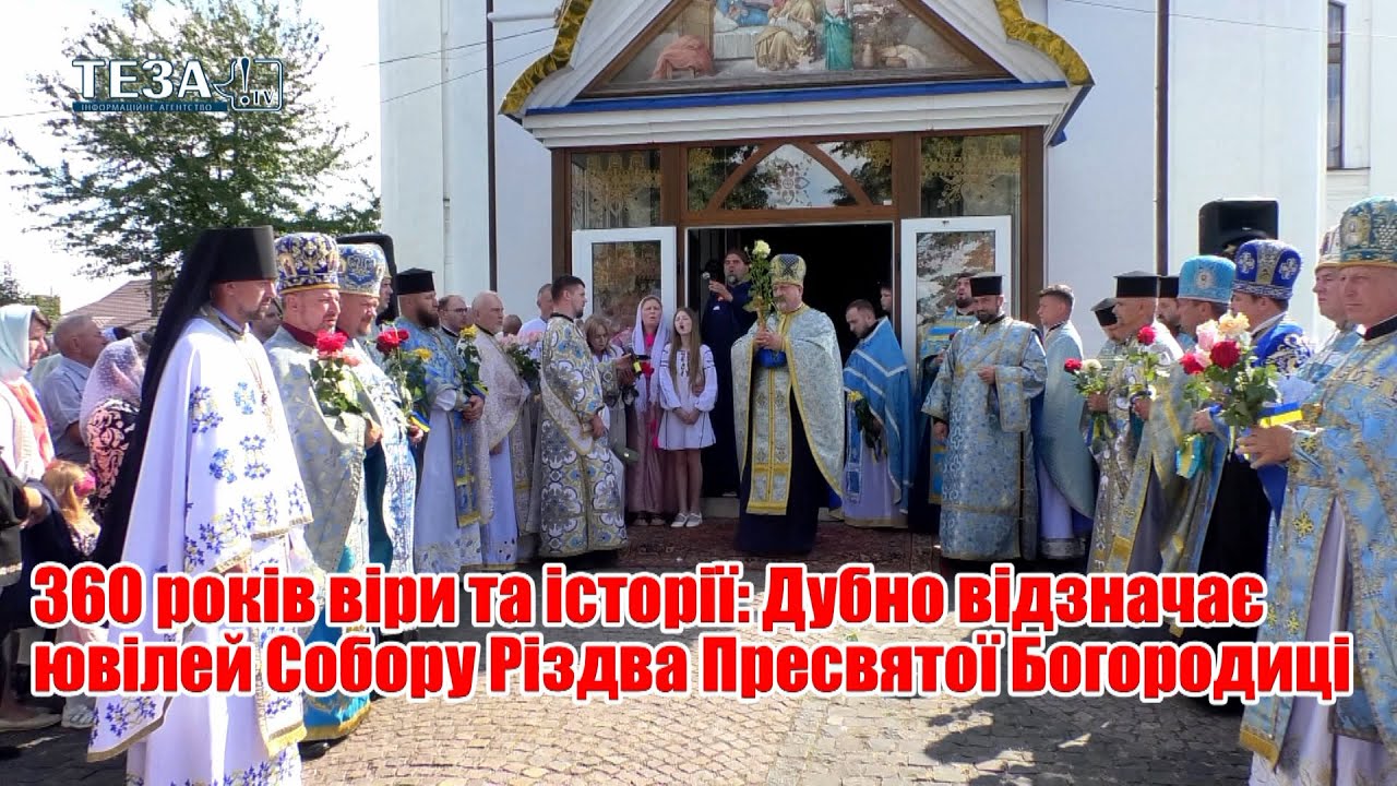 360 років віри та історії: Дубно відзначає ювілей Собору Різдва Пресвятої Богородиці