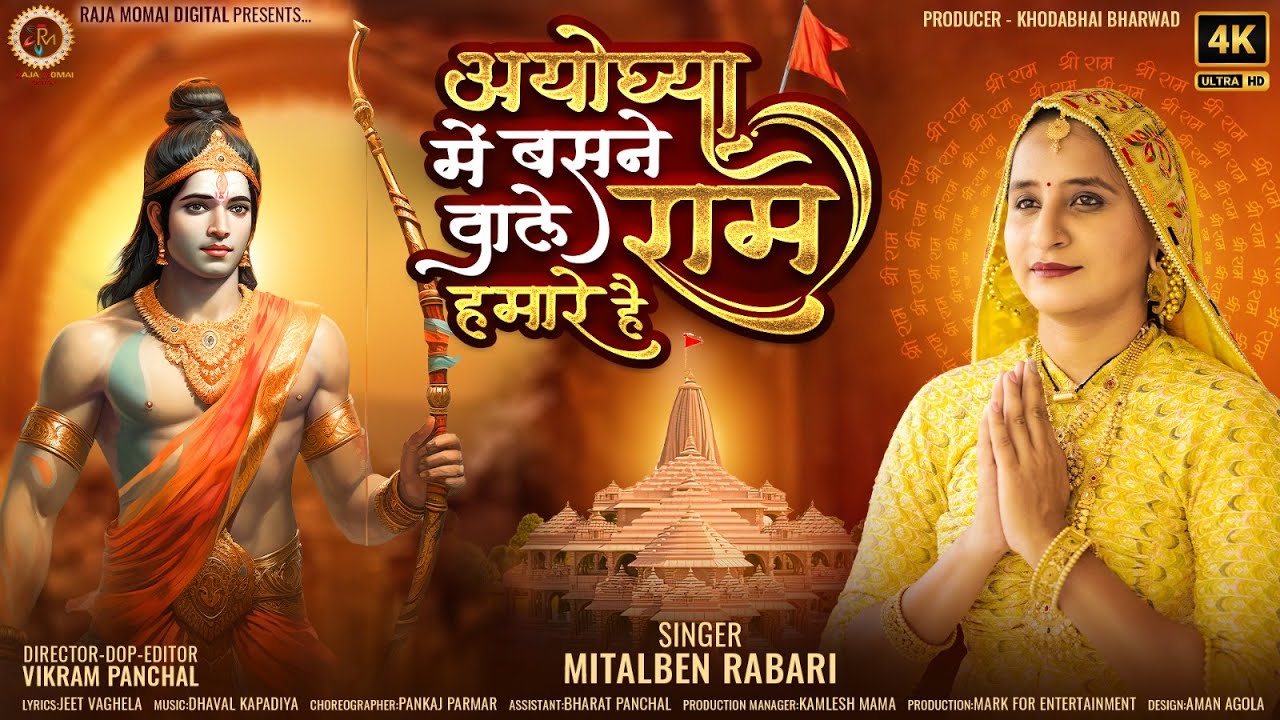अयोध्या में बसने वाले राम हमारे है - Mital Rabari |Hindi Song | Ayodhya Me Basnevale Ram Hamare Hai