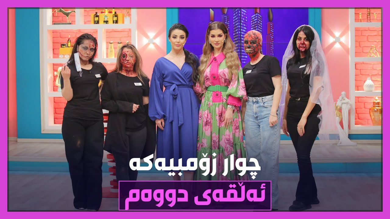 چوار کیژۆڵەکە بوونەتە زۆمبی.. ماکیاژێکی زۆر سەیرو تۆقێنەر دەکەن