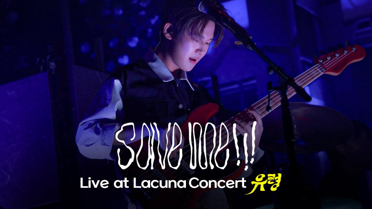 Lacuna(라쿠나) - save me!!! (Lacuna Concert '유령' Live ver.)