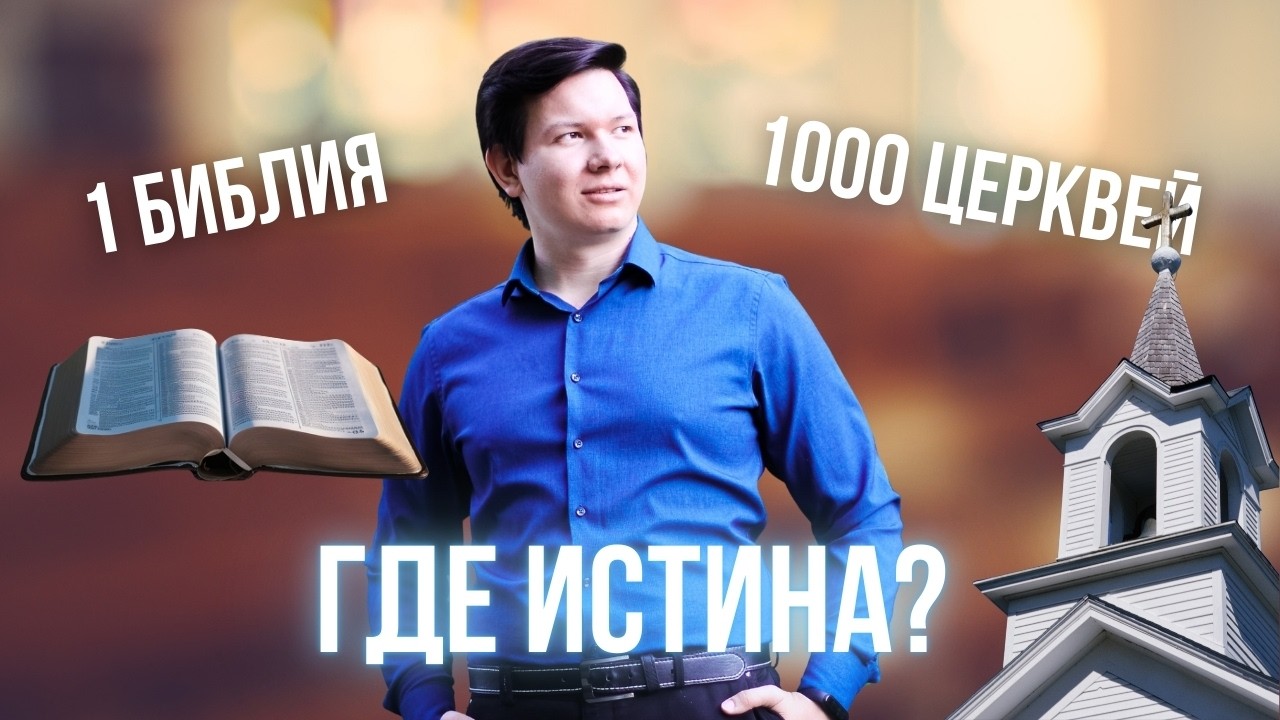 Почему Библия одна, а конфессий много?|Конурбаев Кирилл