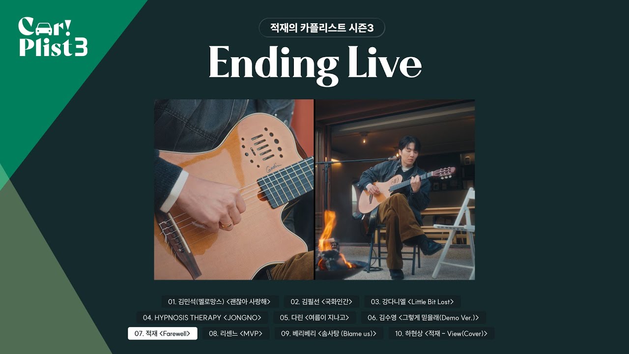 Playlst  | 엔딩 라이브 플레이리스트 🎧 마지막까지 듣고 나면, 오늘이 조금 달라져 | Car!Plist 시즌3 LIVE 모음