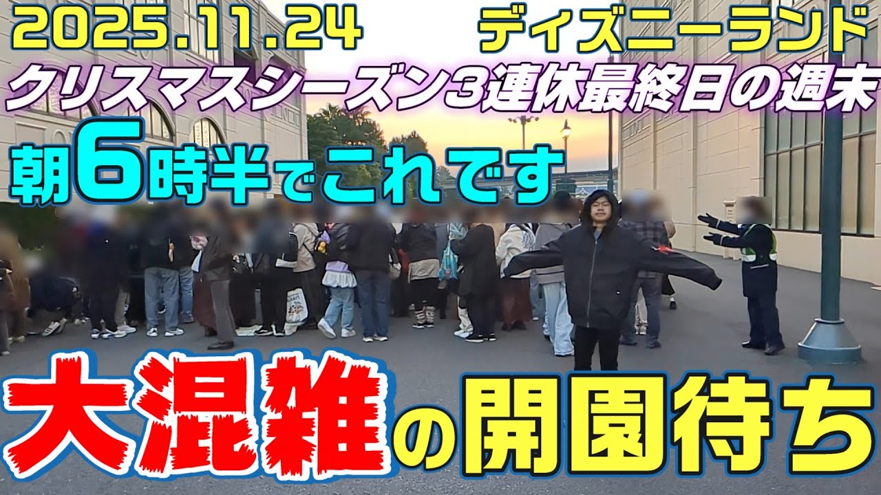 【TDR最新混雑】11/24 ディズニーランド開園待ちのリアル動線＆混み具合