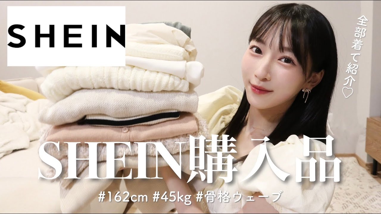 【SHEIN HAUL】可愛いすぎ😳🤍秋まで長く使えるアイテム大量紹介🍂骨格ウェーブ