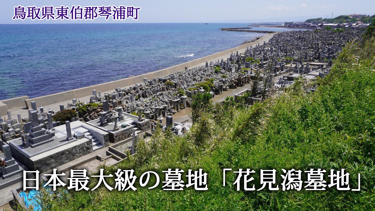 鳥取県東伯郡琴浦町　日本最大級の墓地「花見潟墓地」
