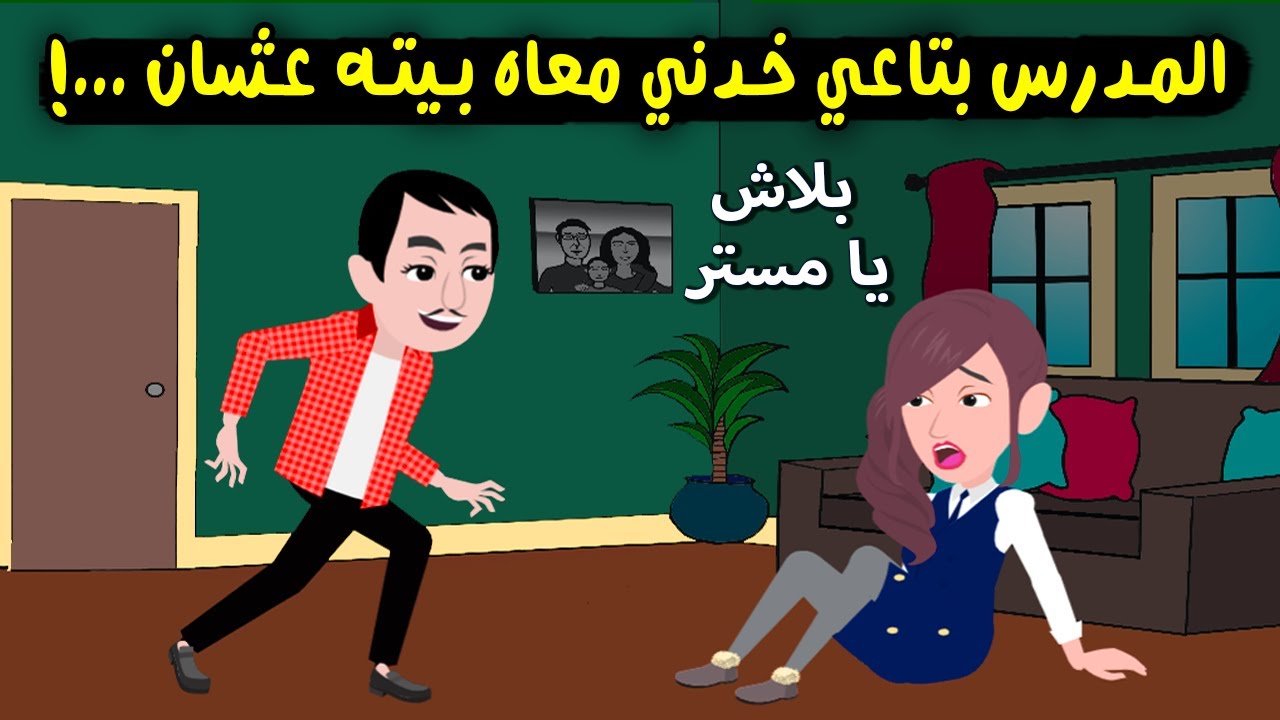مستر فتحي المدرس بتاعي بيستغلني انا وصحابي وبيخلينا نروحله البيت عشان..؟ قصة حقيقية - قصة كاملة