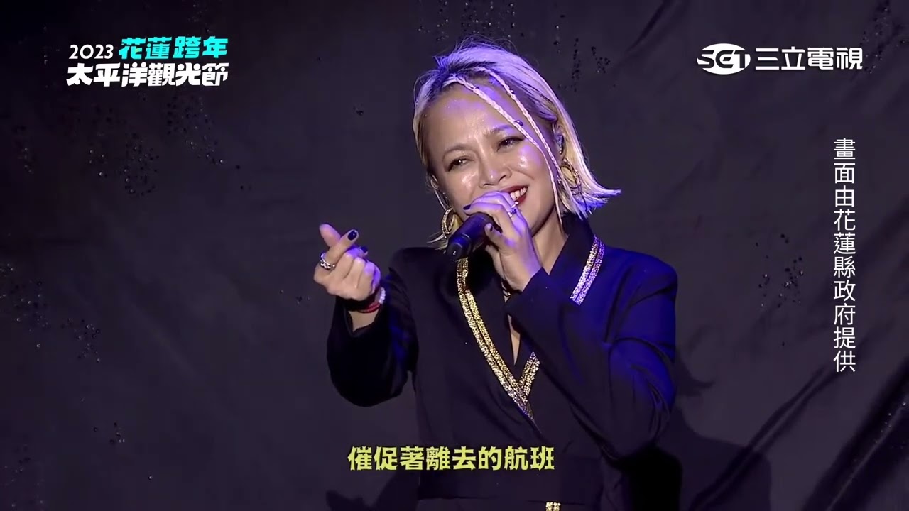 戴愛玲｜不想聽見的歌 空港 對的人｜2022 2023花蓮太平洋觀光節跨年演唱會