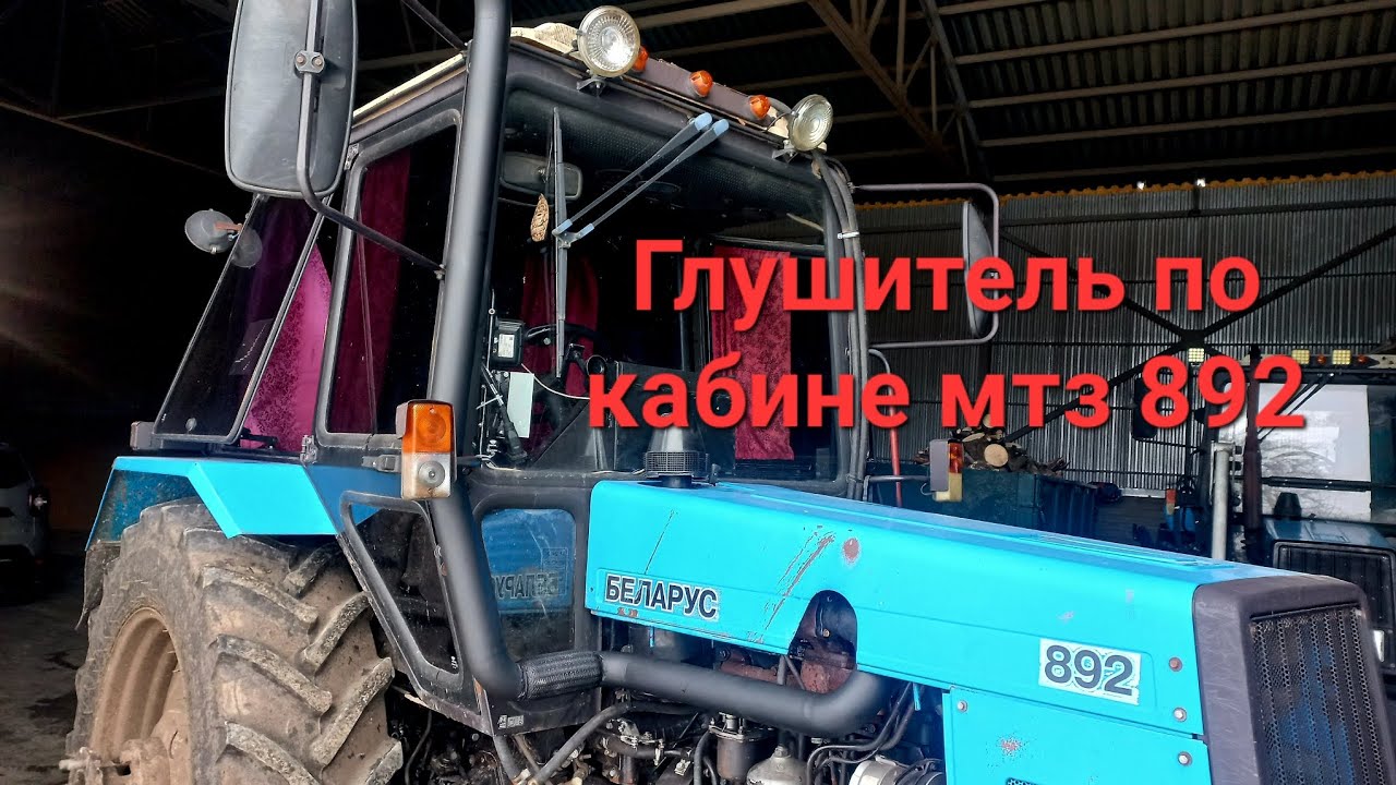 Глушитель по кабине на мтз 892.