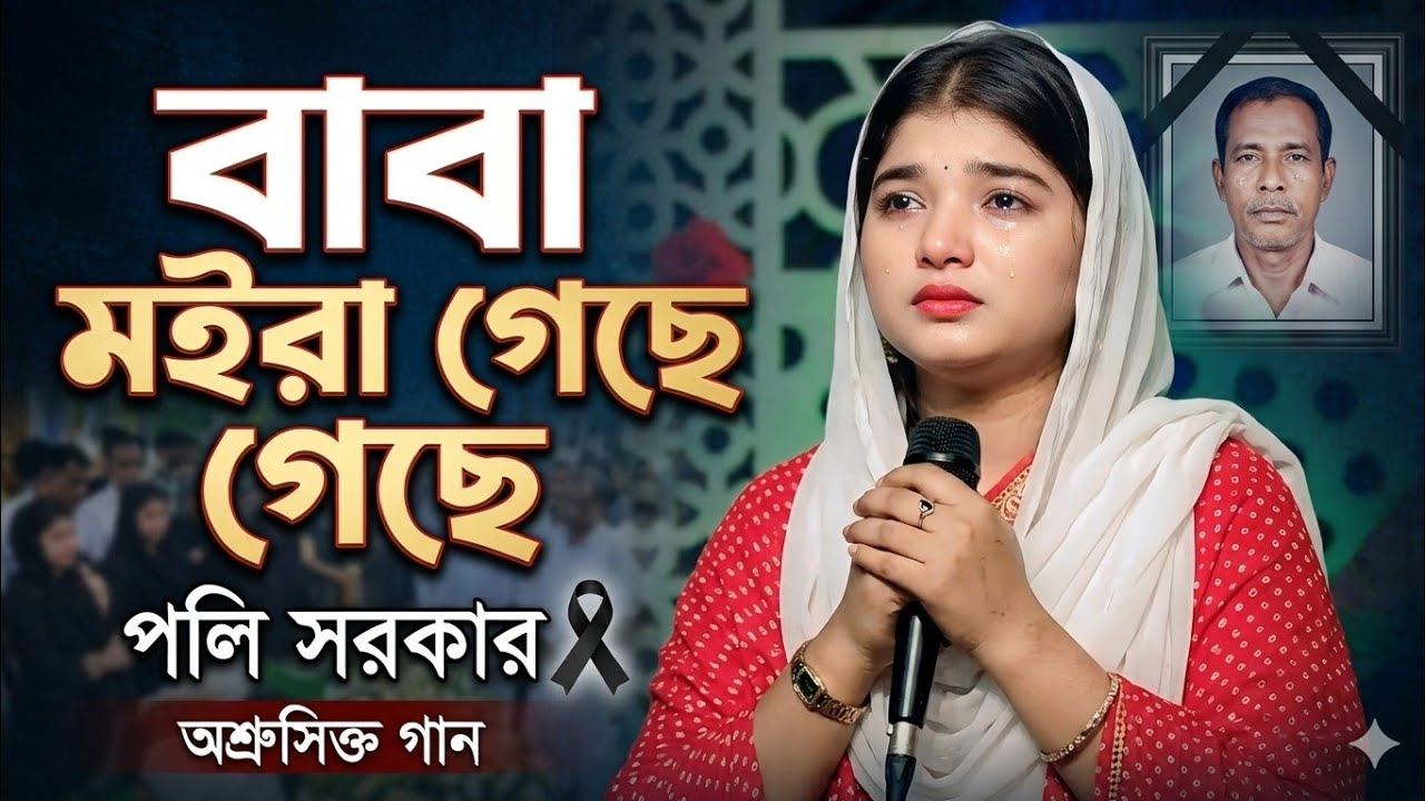 বাবা মইরা গেছে | Baba Moira Geche | পলি সরকার | নতুন ভান্ডারী গান ২০২৫ | MKK MEDIA