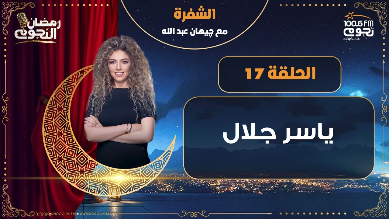 #الشفرة مع جيهان عبدالله| حلقة - 17 - عن الفنان 