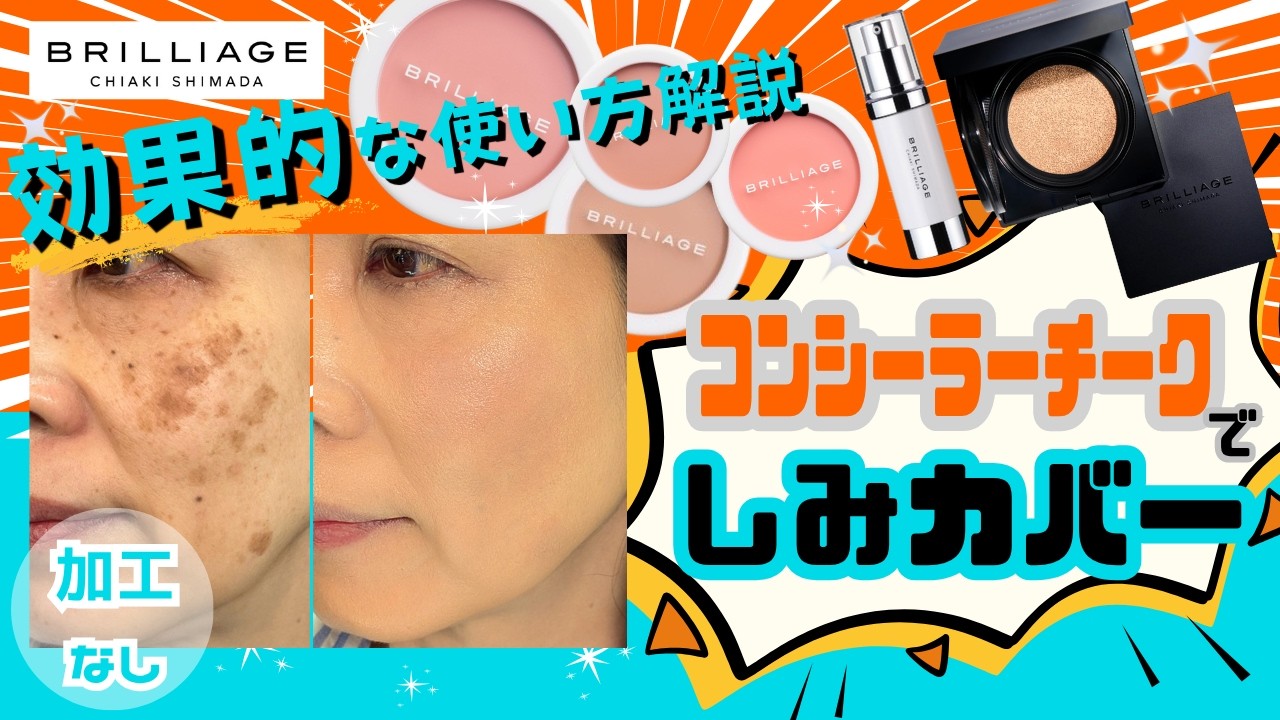 【ﾌﾟﾛ版】濃いシミをｺﾝｼｰﾗｰﾁｰｸでカバー！購入者＆検討中も参考になる技を詰め込んで紹介します。
