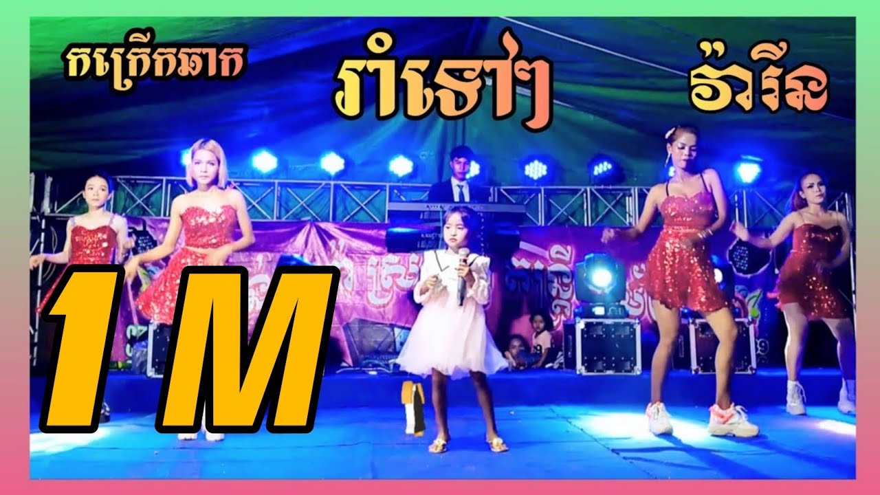 បទញាក់ល្បីៗអកកាដង់ រាំទៅៗ​ ច្រៀងដោយ​ #វ៉ារីន