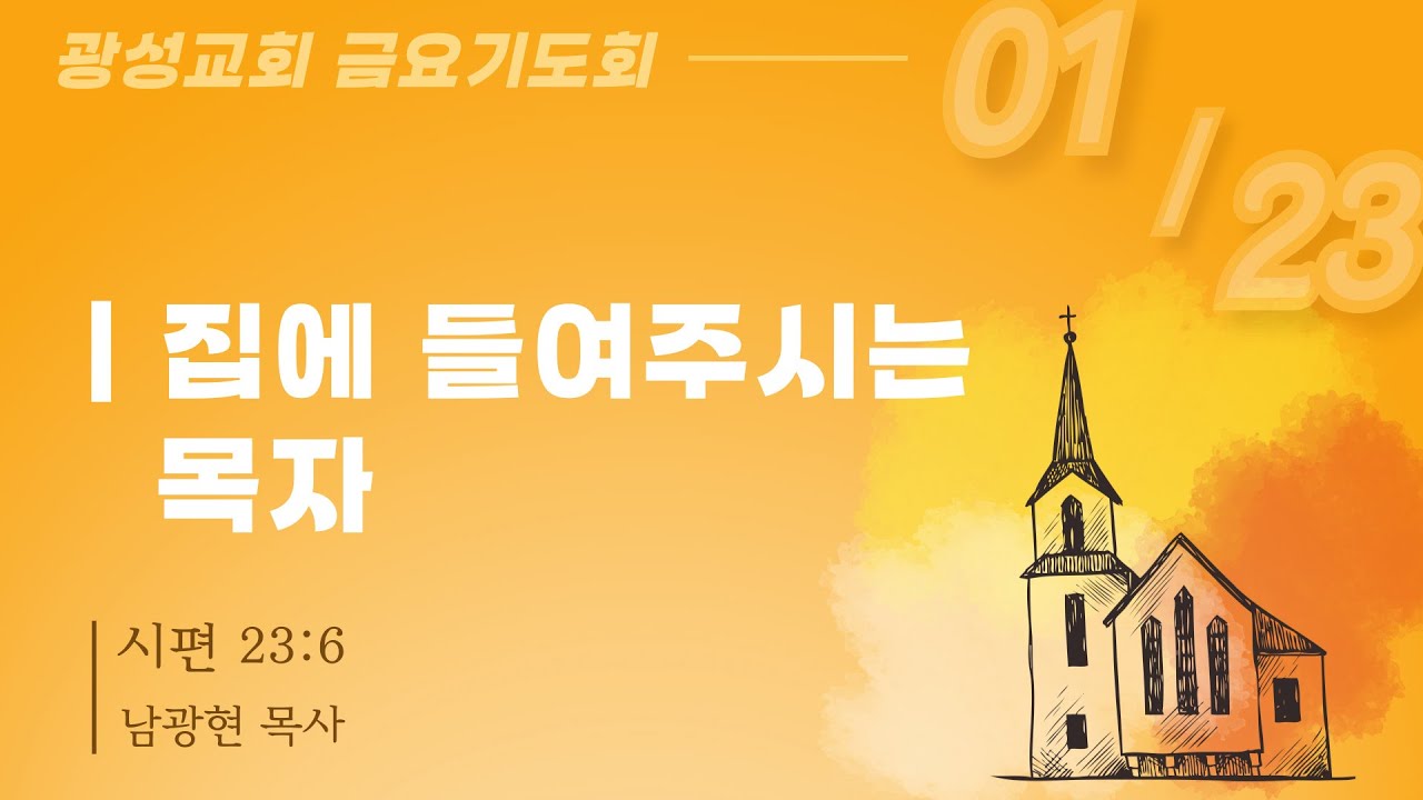 (26.01.23) 광성교회 금요기도회 | 집에 들여주시는 목자_남광현 목사